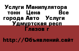 Услуги Манипулятора 5 тонн › Цена ­ 750 - Все города Авто » Услуги   . Удмуртская респ.,Глазов г.